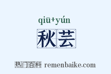 秋芸是什么意思的图片